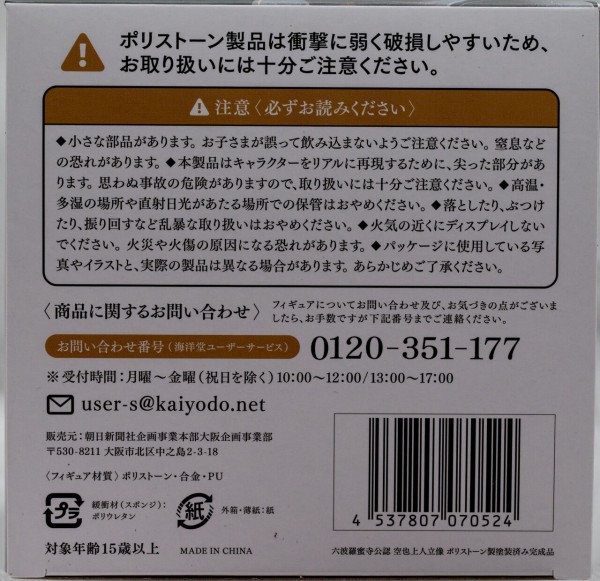 特別展「空也上人と六波羅蜜寺」 海洋堂 六波羅蜜寺公認 空也上 特別展「空也上人と六波羅蜜寺」 海洋堂 六波羅蜜寺公認 空也上