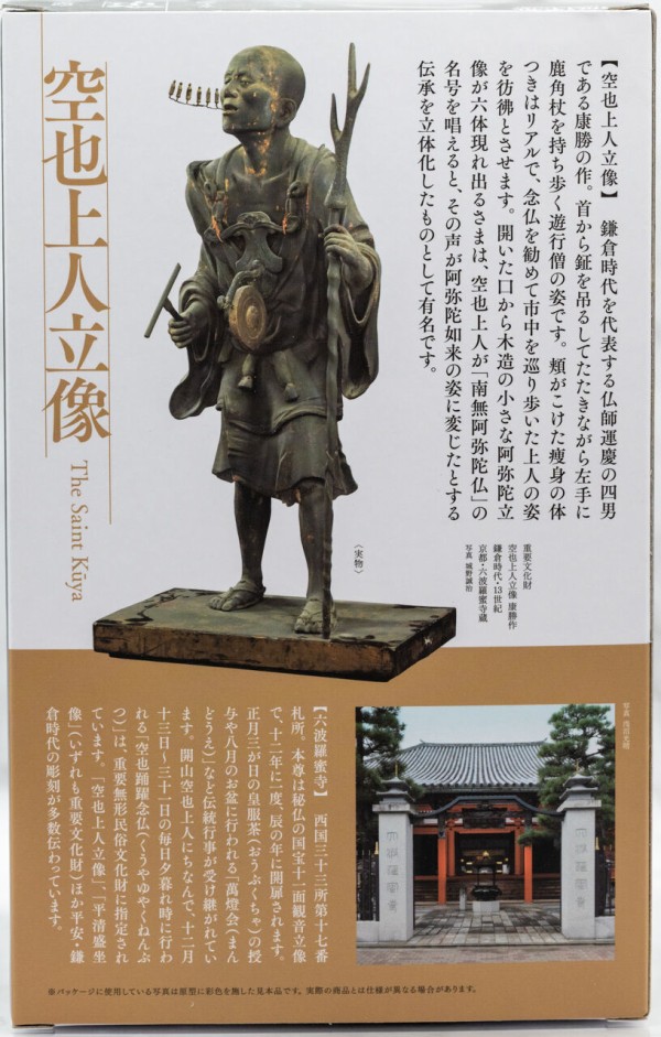 特別展「空也上人と六波羅蜜寺」 海洋堂 六波羅蜜寺公認 空也上