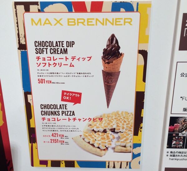 チョコレート ディップ ソフトクリーム マックスブレナー うりりのソフトクリーム手帳