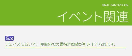 Ff14 フェイス放置民のワイ ついに動く パッチ5 58よりフェイスの仲間npcの獲得経験値が引き上げに 馬鳥速報