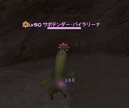 蒼天ff14 ソロで狩ろうとするとキツイ旧エリアのaモブナンバーワンはサボテンダー 魔導ヘルズクローも結構強いよな 馬鳥速報