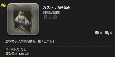 Ff14 入手報告がなかった調度品 ガストラの肖像画 が発見される これで残るはミニオン ベンベン だけに 馬鳥速報