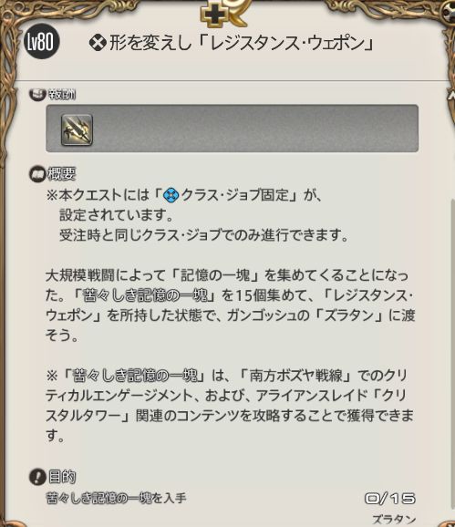 Ff14 5 45レジスタンスウェポン強化素材はクリタワで確定ドロップ ドロ率が低いボズヤceよりクリタワ周回のほうが早いらしいぞ 馬鳥速報