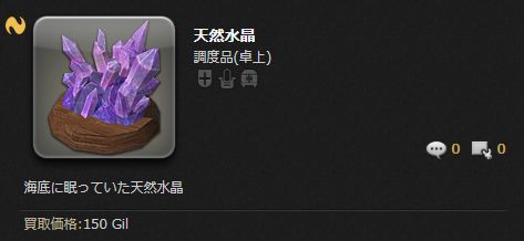 Ff14 パッチ4 4で実装されたハウジング家具 天然水晶 の入手方法が判明 馬鳥速報