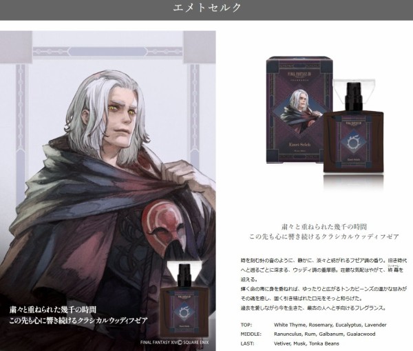 FF14】「primaniacs」コラボフレグランス第2弾「エメトセルク