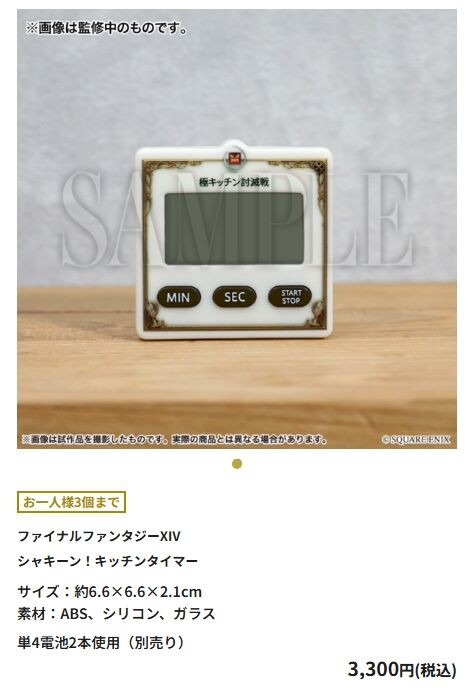FF14】光の戦士の軌跡展グッズ「シャキ―ン！キッチンタイマー」が販売