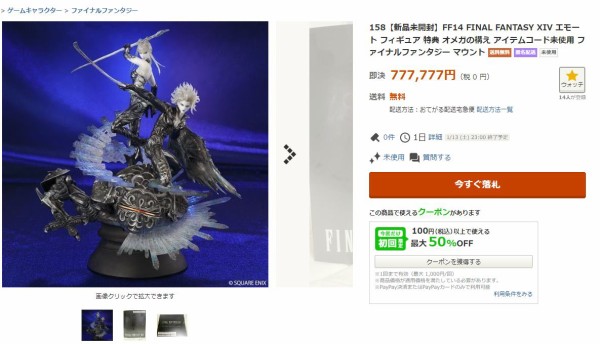 FF14】現在入手不可の「オメガフィギュア＆エモート」、フリマサイトで50万超えというとんでもない価格に…。ハイデリン＆ゾディアークフィギュアもプレミアが付くという予想も  : 馬鳥速報