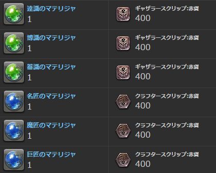 Ff14 記載ミス それともパッチ3 5xで実装 ギャザクラ赤貨400でギャザクラのマテリジャと交換が可能とエオルゼアデータベースに記載 馬鳥速報