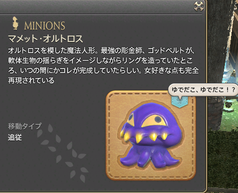 新生ff14 ミニオンリストの右側の絵にカーソルを合わせると ミニオンの台詞が出るの知ってた 画像有 馬鳥速報