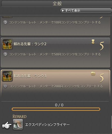 蒼天ff14 メンターに報酬アイテムやアチーブはいらなかった メンター民 報酬やmipとか言ってる時点でメンターの資格はない 初心者を助けるのが本当に好きな人だけやればいい 馬鳥速報