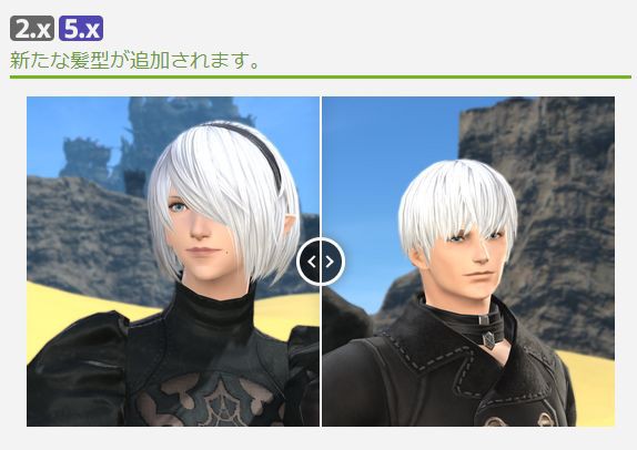 Ff14 5 5で待望の 2b 9s の髪型が追加 さらに男女共用ということが判明し光の戦士たち歓喜 馬鳥速報