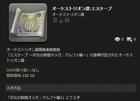 Ff14 運よくロット勝ちできれば エスケープ 忘却の此方 など一部の高額オーケストリオン譜が美味しい 馬鳥速報