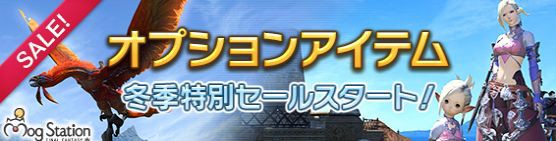 Ff14 オプションアイテム 冬季特別セール が開始 マウント ベンヌ や暁コスが30 オフで購入できるぞ 馬鳥速報