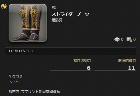 Ff14 都市内でスプリント効果時間が延長される ストライダーブーツ の入手方法が判明 3種類のff11装備の入手方法まとめ 馬鳥速報