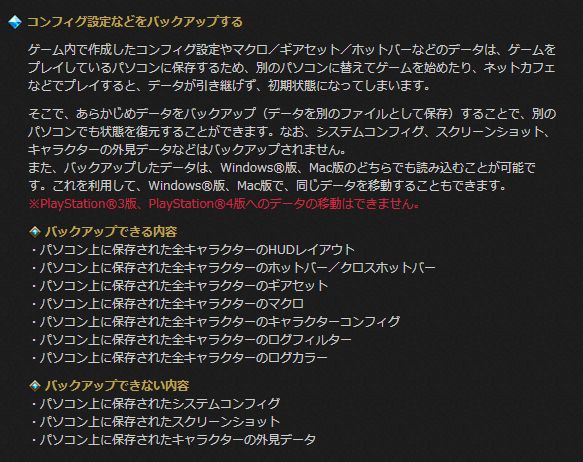 Ff14 ネットカフェなどでプレイする用のコンフィグ設定のバックアップ方法とpcとps4の設定互換についての新情報 馬鳥速報