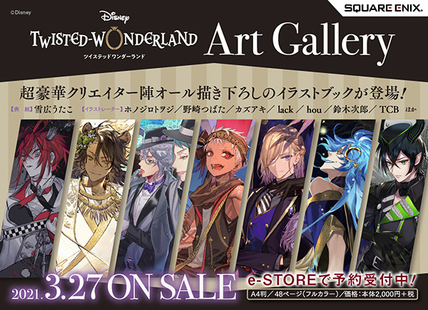 ツイステ スクエニe Storeより 超豪華クリエイター陣オール描き下ろしのイラストブック Art Gallery が予約開始 ツイステ速報 ツイステッドワンダーランド攻略まとめ