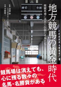 地方競馬の黄金時代」 : おけらの花道 【新館】