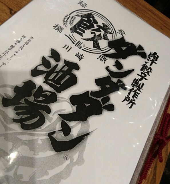 肉汁餃子製作所ダンダダン酒場 川崎 うまハッピーな日々