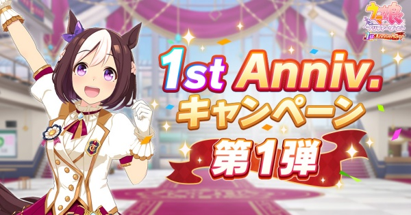 ウマ娘 アニバーサリーキャンペーン第１弾で何と無料1連キターーー え 1連 うまぴょいnews