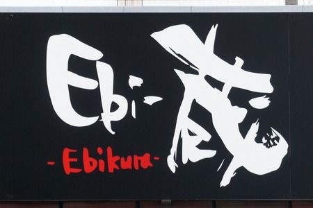 Ebi蔵 Ebikura 魚屋海老蔵 枚方店がおしゃれに大変身 Nority と下町のうまやすグルメ