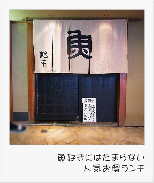 銀 平 魚好きにはたまらない 人気お得ランチ Nority と下町のうまやすグルメ