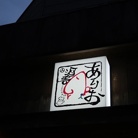 酒呑 ありお なんばで 安いうまいの定番居酒屋 Nority と下町のうまやすグルメ
