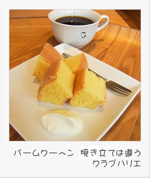 クラブハリエ 焼き立てバームクーヘンを求めて Nority と下町のうまやすグルメ