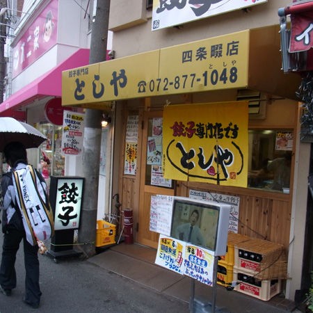 餃子専門店 としや あっさり一口餃子 パクッと４人前いただき Nority と下町のうまやすグルメ