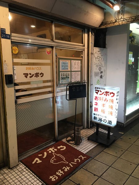 マンボウ 家庭的お好み焼き屋 ネギ焼きと 日本酒 Nority と下町のうまやすグルメ マンボウ 家庭的お好み焼き屋 ネギ焼きと 日本酒 Nority と下町のうまやすグルメ