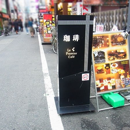 Le Premier Cafe In ビギ ファースト 大人のカフェ Nority と下町のうまやすグルメ