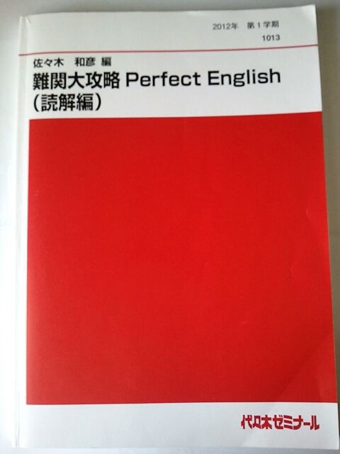 代ゼミ 代々木ゼミナール 難関大攻略Perfect English(読解中心