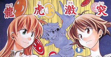 アイマス 龍虎激突 ウメブラックpのアイマスエトセトラ