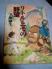 リトル ニモの野望 かめちゃんの東奔西走