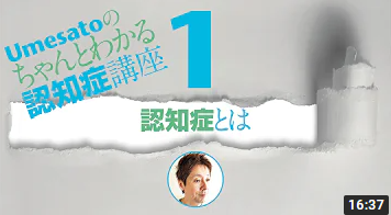 Youtube動画 Umesatoのちゃんとわかる認知症講座 梅本聡のblog 職業介護福祉士