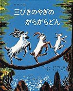 三びきのやぎのがらがらどん : 梅の里保育園写真日記