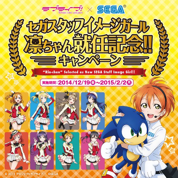 ラブライブ セガスタッフイメージガール 凛ちゃん就任記念キャンペーン詳細が発表 ほんのり海未色の空