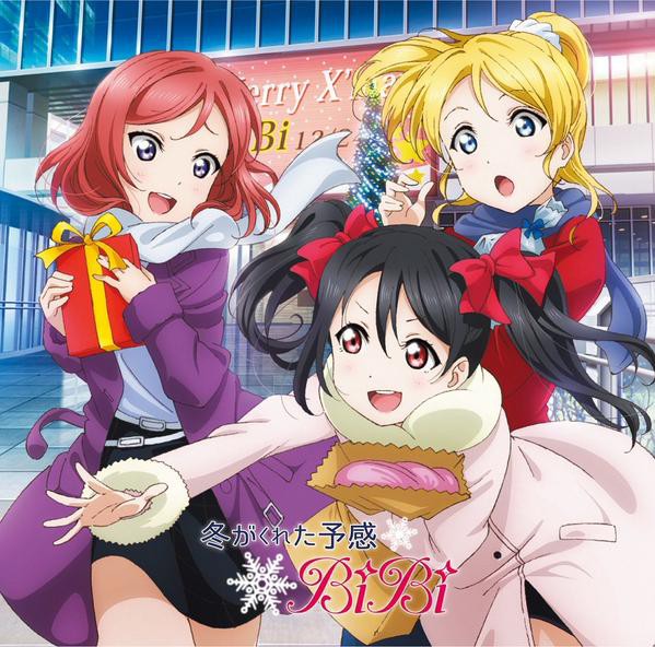 ラブライブ Bibi 冬がくれた予感 Trouble Busters がカラオケ Live Dam で配信決定 ほんのり海未色の空