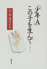 神戸連続児童殺傷事件 犯人逮捕から10年 別名 酒鬼薔薇事件 世界平和を 皆で歌いたい