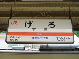 １８旅２０１４ 夏 Xlix 下呂駅 美濃太田駅 鉄路の響きを追って 第二章