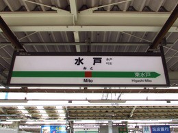 18旅2019・春 XLVIII ～鹿島神宮駅―新鉾田駅～ : 鉄路の