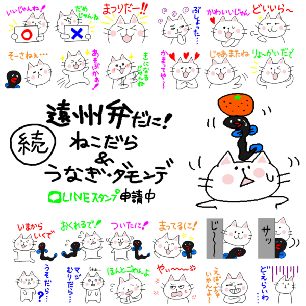 Lineスタンプ 続 遠州弁だに ねこだら うなぎ ダモンデ 申請しました Yukiyukiだもんで