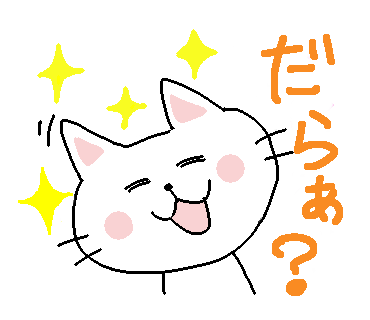 本日の方言 だらぁ Yukiyukiだもんで