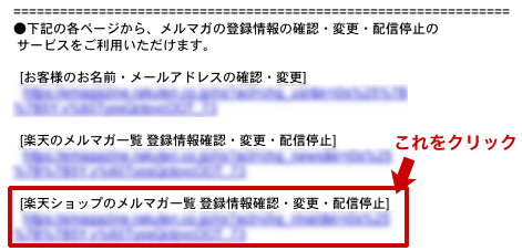 楽天市場のショップからのメールマガジンをかんたんに解除する方法 構想雑文