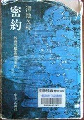 ３７７ 密約 澤地久枝 ふらり遊歩道 ゆらり海の中