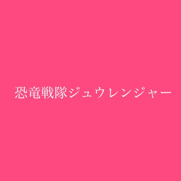 平成6年 恐竜戦隊ジュウレンジャー 45 46話 プテラレンジャー メイ 悩殺のミニショートパンツ 健康的な 太もも丸出しヒロイン 美脚アクション ジャガー山村データ平成ベース