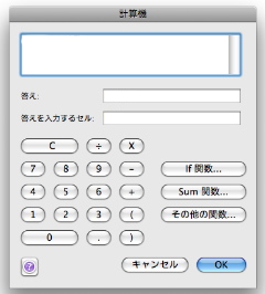 セル計算式の入力を簡単にする Macとの闘いの日々