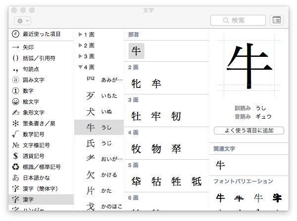 画数と部首から漢字を調べる Macとの闘いの日々