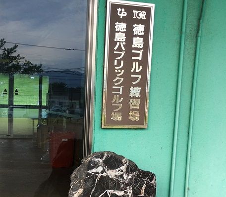 徳島パブリックゴルフ場 閉店後 徳島初級者の生音