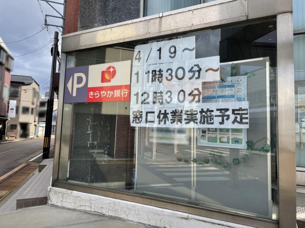 中央町にある きらやか銀行 新発田支店 の窓口が昼休業するらしい 11 30 12 30まで 4月19日 しばた通信 新潟県新発田市の地域情報サイト