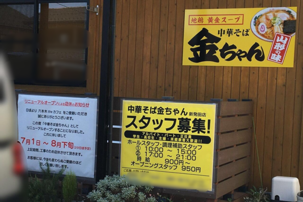 富塚町に 中華そば金ちゃん 新発田店 なるラーメン屋さんがオープンするらしい 元 六本木theカフェ だったところ しばた通信 新潟県新発田 市の地域情報サイト